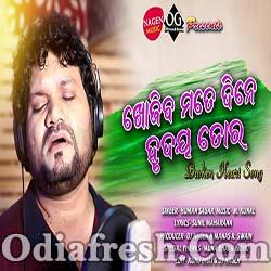 Khojiba Mate Dine Hrudaya Tora - Odia Beautiful Sad Song By Humane Sagar